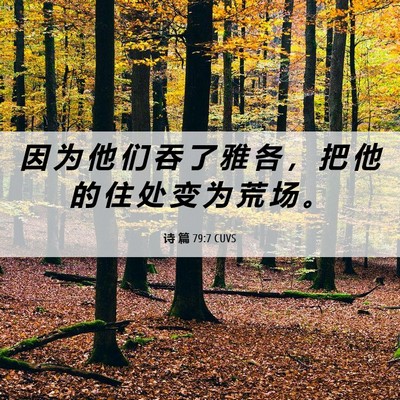 Picture 06 - 诗 篇 79:7 CUVS - 因 为 他 们 吞 了 雅 各 ， 把 他 的 - Bible Verse Picture