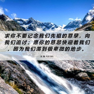 Picture 06 - 诗 篇 79:8 CUVS - 求 你 不 要 记 念 我 们 先 祖 的 罪 - Bible Verse Picture