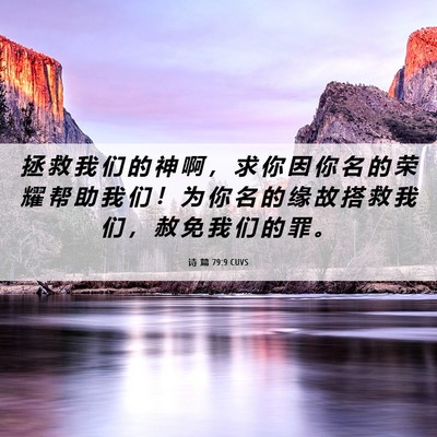 Picture 06 - 诗 篇 79:9 CUVS - 拯 救 我 们 的 神 啊 ， 求 你 因 你 - Bible Verse Picture