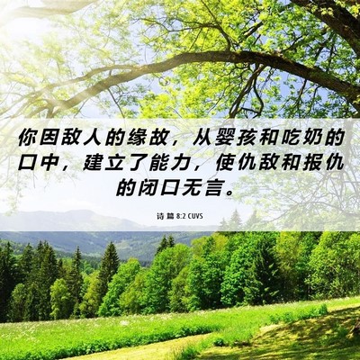 Picture 06 - 诗 篇 8:2 CUVS - 你 因 敌 人 的 缘 故 ， 从 婴 孩 和 - Bible Verse Picture