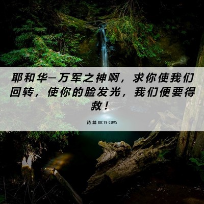 Picture 06 - 诗 篇 80:19 CUVS - 耶 和 华 ─ 万 军 之 神 啊 ， 求 你 - Bible Verse Picture