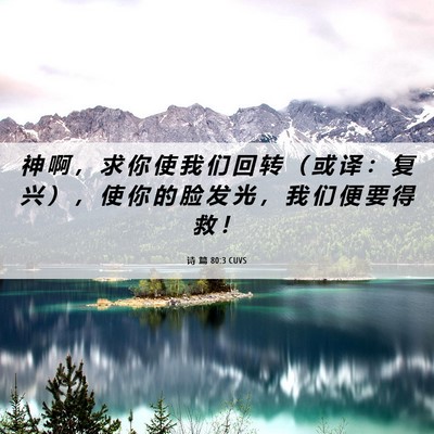 Picture 06 - 诗 篇 80:3 CUVS - 神 啊 ， 求 你 使 我 们 回 转 （ 或 - Bible Verse Picture