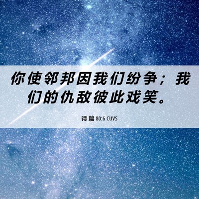 Picture 06 - 诗 篇 80:6 CUVS - 你 使 邻 邦 因 我 们 纷 争 ； 我 们 - Bible Verse Picture