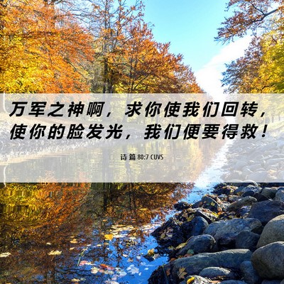 Picture 06 - 诗 篇 80:7 CUVS - 万 军 之 神 啊 ， 求 你 使 我 们 回 - Bible Verse Picture