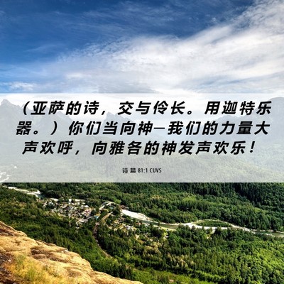 Picture 06 - 诗 篇 81:1 CUVS - ( 亚 萨 的 诗 , 交 与 伶 长 。 用 - Bible Verse Picture