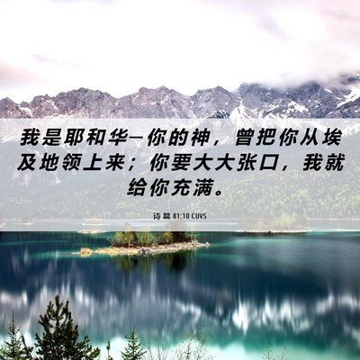 Picture 06 - 诗 篇 81:10 CUVS - 我 是 耶 和 华 ─ 你 的 神 ， 曾 把 - Bible Verse Picture