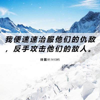 Picture 06 - 诗 篇 81:14 CUVS - 我 便 速 速 治 服 他 们 的 仇 敌 ， - Bible Verse Picture