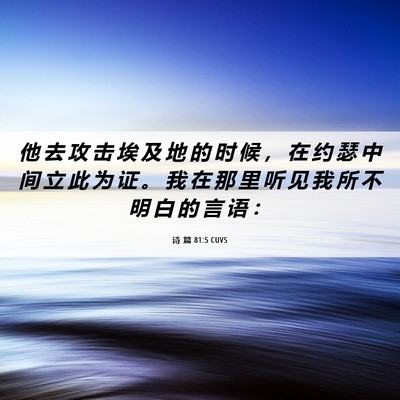 Picture 06 - 诗 篇 81:5 CUVS - 他 去 攻 击 埃 及 地 的 时 候 ， 在 - Bible Verse Picture