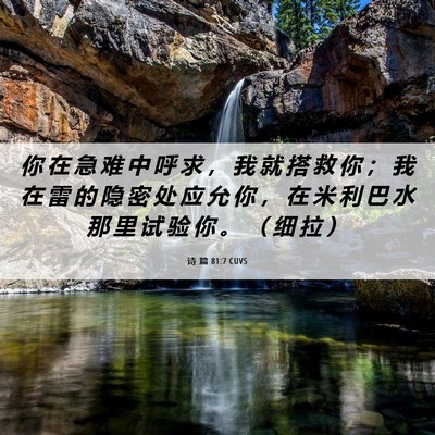 Picture 06 - 诗 篇 81:7 CUVS - 你 在 急 难 中 呼 求 ， 我 就 搭 救 - Bible Verse Picture