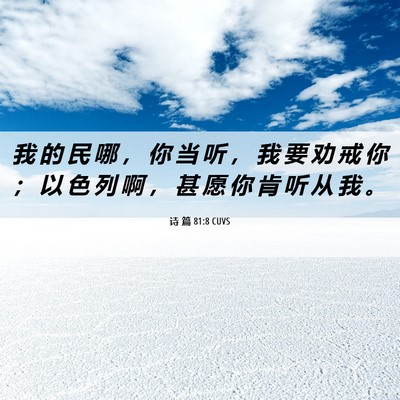 Picture 06 - 诗 篇 81:8 CUVS - 我 的 民 哪 ， 你 当 听 ， 我 要 劝 - Bible Verse Picture