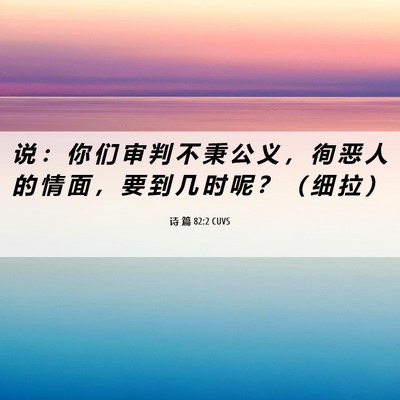 Picture 06 - 诗 篇 82:2 CUVS - 说 ： 你 们 审 判 不 秉 公 义 ， 徇 - Bible Verse Picture