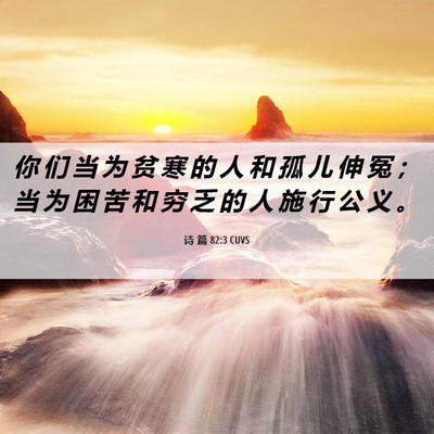 Picture 06 - 诗 篇 82:3 CUVS - 你 们 当 为 贫 寒 的 人 和 孤 儿 伸 - Bible Verse Picture