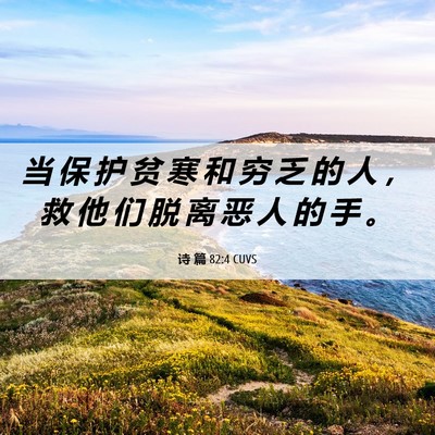 Picture 06 - 诗 篇 82:4 CUVS - 当 保 护 贫 寒 和 穷 乏 的 人 ， 救 - Bible Verse Picture