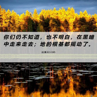 Picture 06 - 诗 篇 82:5 CUVS - 你 们 仍 不 知 道 ， 也 不 明 白 ， - Bible Verse Picture
