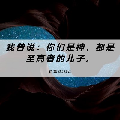 Picture 06 - 诗 篇 82:6 CUVS - 我 曾 说 ： 你 们 是 神 ， 都 是 至 - Bible Verse Picture