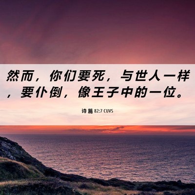Picture 06 - 诗 篇 82:7 CUVS - 然 而 ， 你 们 要 死 ， 与 世 人 一 - Bible Verse Picture