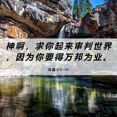 Picture 06 - 诗 篇 82:8 CUVS - 神 啊 ， 求 你 起 来 审 判 世 界 ， - Bible Verse Picture