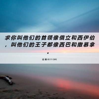 Picture 06 - 诗 篇 83:11 CUVS - 求 你 叫 他 们 的 首 领 像 俄 立 和 - Bible Verse Picture