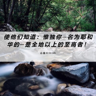 Picture 06 - 诗 篇 83:18 CUVS - 使 他 们 知 道 ： 惟 独 你 ─ 名 为 - Bible Verse Picture