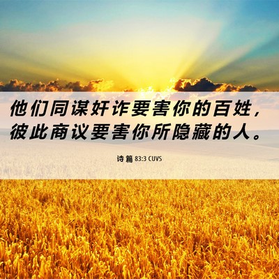 Picture 06 - 诗 篇 83:3 CUVS - 他 们 同 谋 奸 诈 要 害 你 的 百 姓 - Bible Verse Picture