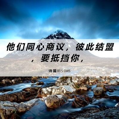 Picture 06 - 诗 篇 83:5 CUVS - 他 们 同 心 商 议 ， 彼 此 结 盟 ， - Bible Verse Picture