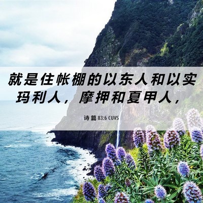 Picture 06 - 诗 篇 83:6 CUVS - 就 是 住 帐 棚 的 以 东 人 和 以 实 - Bible Verse Picture