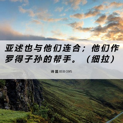 Picture 06 - 诗 篇 83:8 CUVS - 亚 述 也 与 他 们 连 合 ； 他 们 作 - Bible Verse Picture