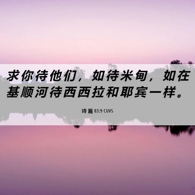 Picture 06 - 诗 篇 83:9 CUVS - 求 你 待 他 们 ， 如 待 米 甸 ， 如 - Bible Verse Picture