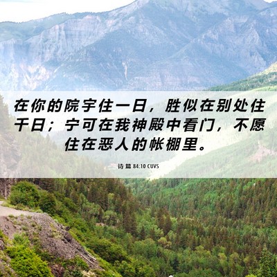 Picture 06 - 诗 篇 84:10 CUVS - 在 你 的 院 宇 住 一 日 ， 胜 似 在 - Bible Verse Picture