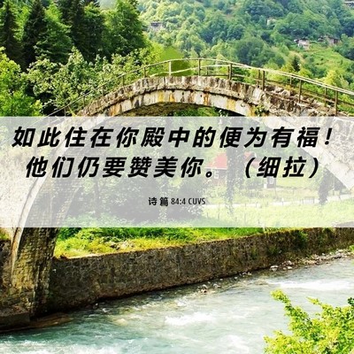 Picture 06 - 诗 篇 84:4 CUVS - 如 此 住 在 你 殿 中 的 便 为 有 福 - Bible Verse Picture