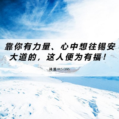 Picture 06 - 诗 篇 84:5 CUVS - 靠 你 有 力 量 、 心 中 想 往 锡 安 - Bible Verse Picture