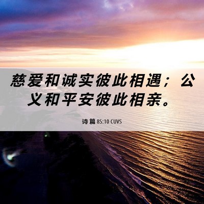 Picture 06 - 诗 篇 85:10 CUVS - 慈 爱 和 诚 实 彼 此 相 遇 ； 公 义 - Bible Verse Picture