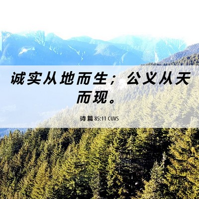 Picture 06 - 诗 篇 85:11 CUVS - 诚 实 从 地 而 生 ； 公 义 从 天 而 - Bible Verse Picture
