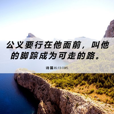 Picture 06 - 诗 篇 85:13 CUVS - 公 义 要 行 在 他 面 前 ， 叫 他 的 - Bible Verse Picture