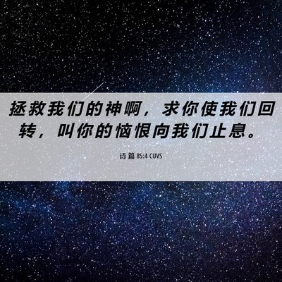 Picture 06 - 诗 篇 85:4 CUVS - 拯 救 我 们 的 神 啊 ， 求 你 使 我 - Bible Verse Picture