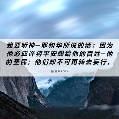 Picture 06 - 诗 篇 85:8 CUVS - 我 要 听 神 ─ 耶 和 华 所 说 的 话 - Bible Verse Picture