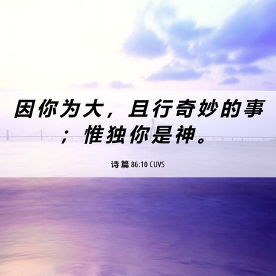 Picture 06 - 诗 篇 86:10 CUVS - 因 你 为 大 ， 且 行 奇 妙 的 事 ； - Bible Verse Picture