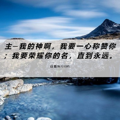 Picture 06 - 诗 篇 86:12 CUVS - 主 ─ 我 的 神 啊 ， 我 要 一 心 称 - Bible Verse Picture