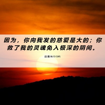 Picture 06 - 诗 篇 86:13 CUVS - 因 为 ， 你 向 我 发 的 慈 爱 是 大 - Bible Verse Picture