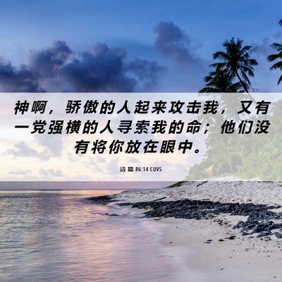 Picture 06 - 诗 篇 86:14 CUVS - 神 啊 ， 骄 傲 的 人 起 来 攻 击 我 - Bible Verse Picture