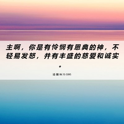 Picture 06 - 诗 篇 86:15 CUVS - 主 啊 ， 你 是 有 怜 悯 有 恩 典 的 - Bible Verse Picture
