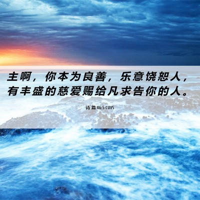 Picture 06 - 诗 篇 86:5 CUVS - 主 啊 ， 你 本 为 良 善 ， 乐 意 饶 - Bible Verse Picture