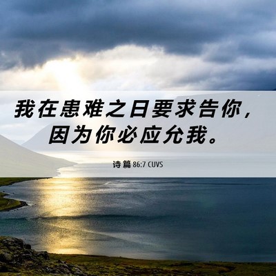 Picture 06 - 诗 篇 86:7 CUVS - 我 在 患 难 之 日 要 求 告 你 ， 因 - Bible Verse Picture