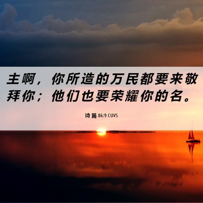 Picture 06 - 诗 篇 86:9 CUVS - 主 啊 ， 你 所 造 的 万 民 都 要 来 - Bible Verse Picture