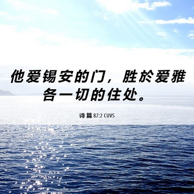 Picture 06 - 诗 篇 87:2 CUVS - 他 爱 锡 安 的 门 ， 胜 於 爱 雅 各 - Bible Verse Picture