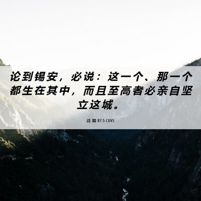 Picture 06 - 诗 篇 87:5 CUVS - 论 到 锡 安 ， 必 说 ： 这 一 个 、 - Bible Verse Picture