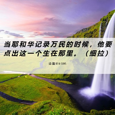 Picture 06 - 诗 篇 87:6 CUVS - 当 耶 和 华 记 录 万 民 的 时 候 ， - Bible Verse Picture
