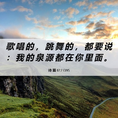 Picture 06 - 诗 篇 87:7 CUVS - 歌 唱 的 ， 跳 舞 的 ， 都 要 说 ： - Bible Verse Picture