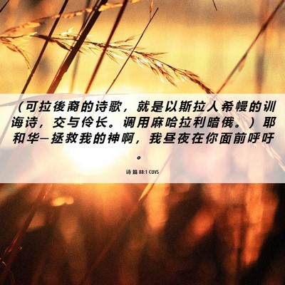Picture 06 - 诗 篇 88:1 CUVS - （ 可 拉 後 裔 的 诗 歌 ， 就 是 以 - Bible Verse Picture