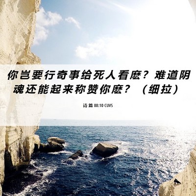 Picture 06 - 诗 篇 88:10 CUVS - 你 岂 要 行 奇 事 给 死 人 看 麽 ？ - Bible Verse Picture